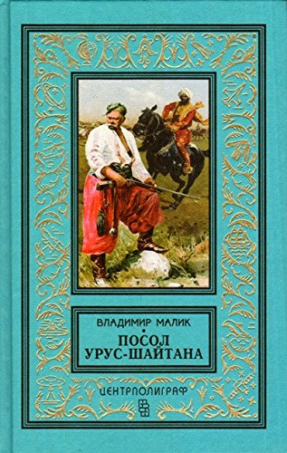 Посол Урус - Шайтана