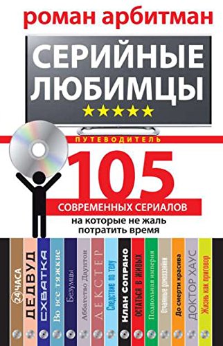 Серийные любимцы. 105 современных сериалов