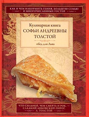 Обед для Льва. Кулинарная книга С.А. Толстой