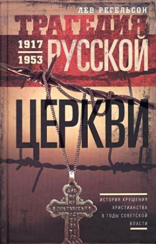 Трагедия русской церкви 1917-53 гг.