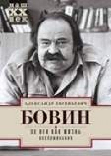 ХХ век как жизнь. Воспоминания