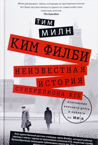 Ким Филби. Неизвестная история супершпиона КГБ