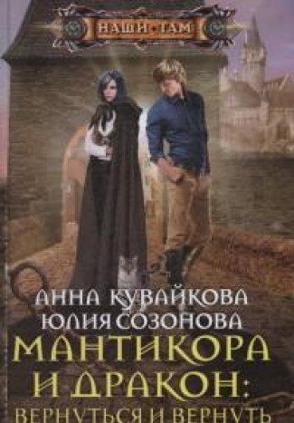 Мантикора и Дракон: вернуться и вернуть. Эпизод 1