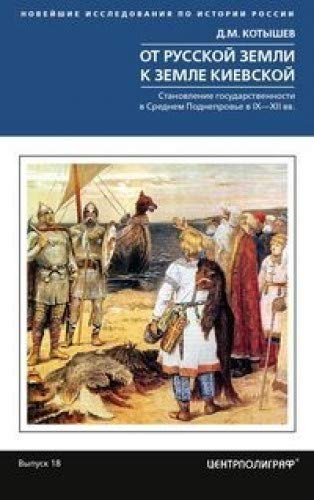 От Русской земли к земле Киевской.  IX—XIIвв.