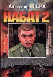 Набат-2  (Книга не новая, но в очень хорошем состоянии)