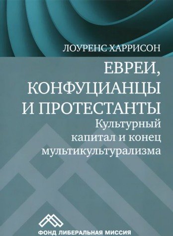 Евреи, конфуцианцы и протестанты