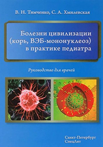 Болезни цивилизации (корь, ВЭБ-мононуклеоз) в практике педиатра