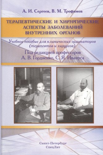 Терапевтические и хирургические аспекты заболеваний внутренних органов