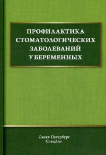 Профилактика стоматол. заболеваний у беременных