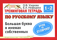 Тренинговая тетрадь по русскому языку,Большая буква в именах собственных 1-2 кла