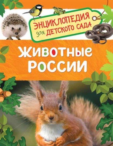 Животные России (Энциклопедия для детского сада)