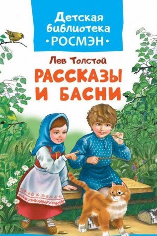 Рассказы и басни