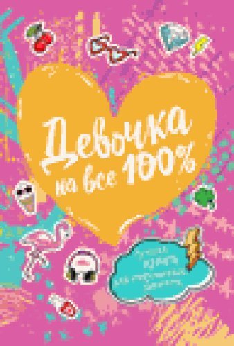 Девочка на все 100%.Лучшая книга для современных девчонок