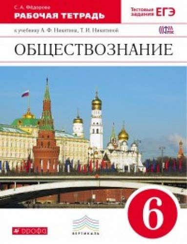 Обществознание 6кл [Р/т+ЕГЭ] Вертикаль