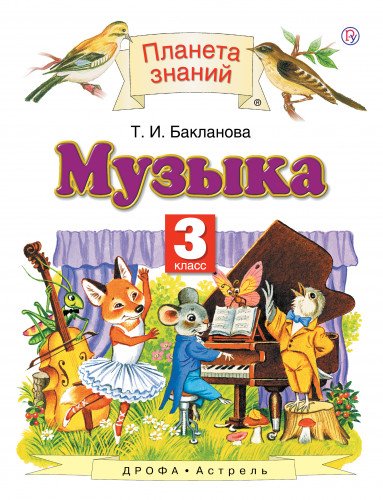 Музыка 3кл [Учебник] ФГОС