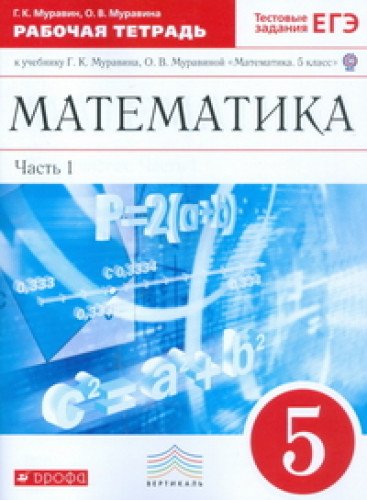 Математика 5кл [Р/т+ЕГЭ ч1] Вертикаль