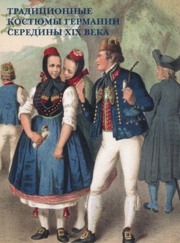 Традиционные костюмы Германии середины XIX века