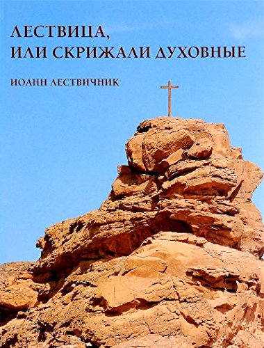 Лествица,или Скрижали духовные.Иоанн Лествичник