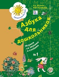 Азбука для дошкольников: Играем со звуками часть 1