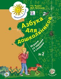 Азбука для дошкольников: Играем со звуками часть 2