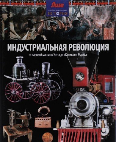 Индустриальная революция:От паровой машины Уатта до Капитала Маркса (12+)