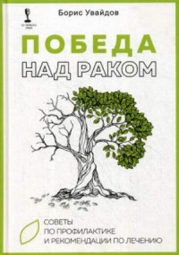 Победа над раком. Советы по профилактике и рекомендации по лечению