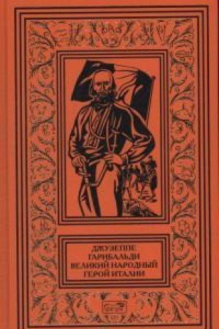 Джузеппе Гарибальди. Велик.нар.герой Италии. Кн. 3