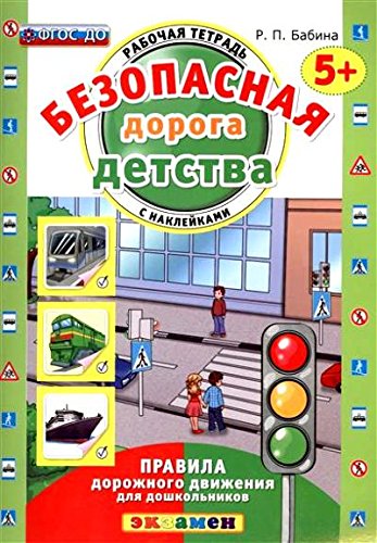 Безопасная дорога детства. Р/т. с наклейками. 5+