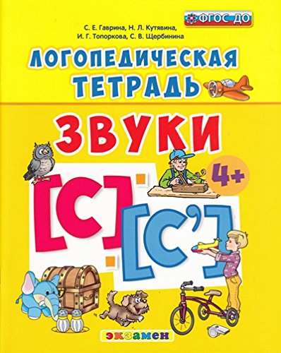 Логопедическая тетрадь. Звуки С и С`. 4+