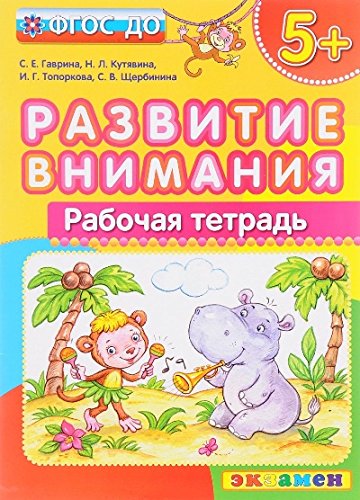 ДОУ Развитие внимания. 5+