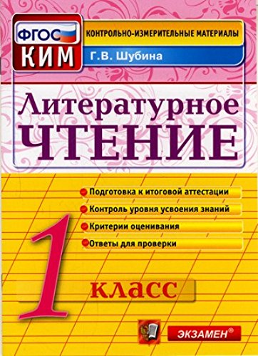 КИМн. Литературное чтение 1кл Итог.аттестация