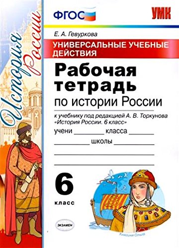 УУД История России 6клТоркунов. Раб. тетр.