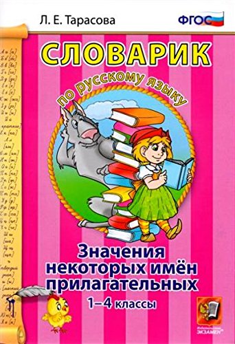 Словарик. Рус. яз. 1-4кл. Значение некот имен прил