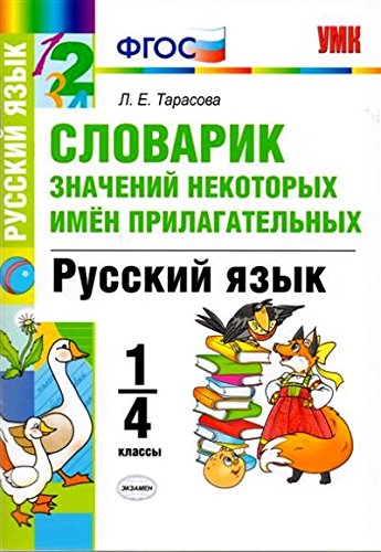 УМК Словарик. Рус. яз. 1-4кл.Знач некоторимен прил