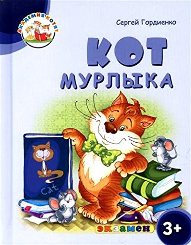 Академия котят. Кот мурлыка. 3+