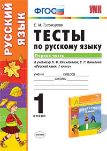 УМК Рус. яз. 1кл Климанова,Макеева. Тесты ч.1