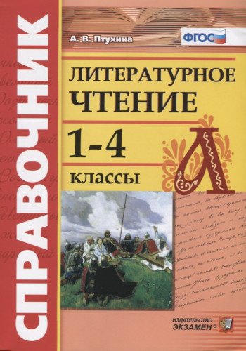 Литературное чтение 1-4кл. Справочник