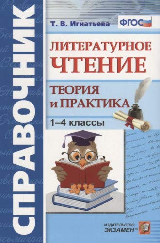 Литературное чтение 1-4кл Справочник.Теория и прак