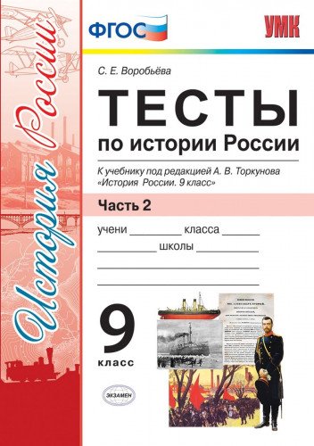 УМК История России 9кл Торкунов. Тесты. Ч.2