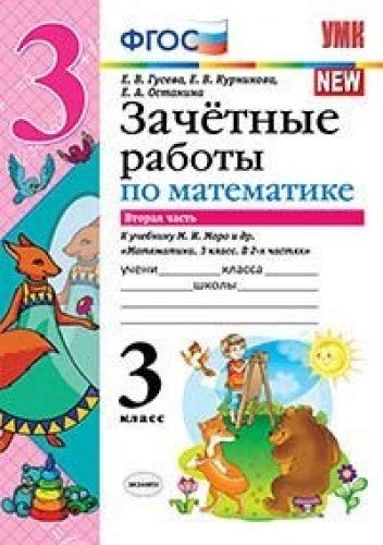 УМК Математика 3кл Моро Зачет.раб. Ч.2