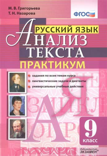 Анализ текста. Русский язык 9кл. Практикум