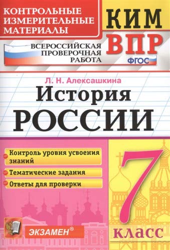 ВПР КИМ История России 7кл.