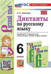 УМК Рус. яз. 6кл Баранов. Диктанты. Нов