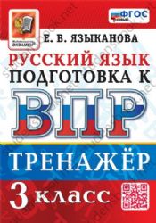 ВПР Русский язык 3кл. Тренажер Нов.