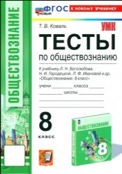 УМК Обществознание 8кл Боголюбов. Тесты Нов