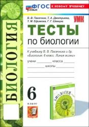 УМК Биология 6кл. Пасечник. Тесты ФГОС НОВЫЙ