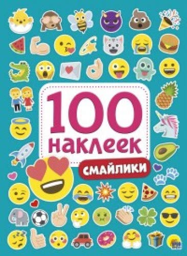 100 наклеек. Смайлики