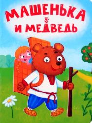 Машенька и медведь