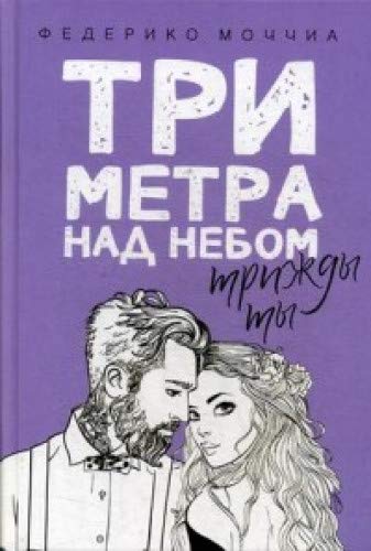 Три метра над небом. Трижды ты: роман