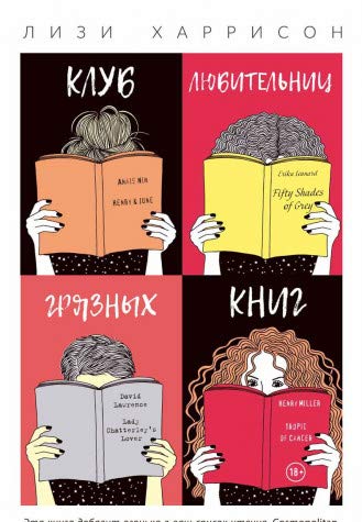 Клуб любительниц грязных книг